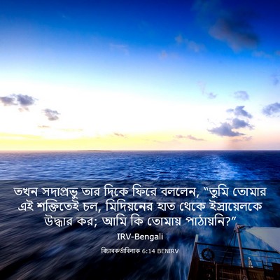 Picture 03 - বিচাৰকর্তাবিলাক 6:14 BENIRV - তখন সদাপ্রভু তার - Bible Verse Picture
