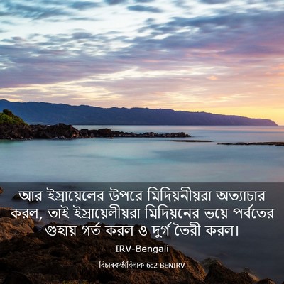 Picture 03 - বিচাৰকর্তাবিলাক 6:2 BENIRV - আর ইস্রায়েলের - Bible Verse Picture