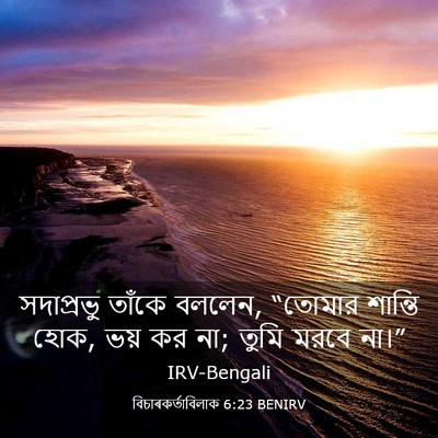 Picture 03 - বিচাৰকর্তাবিলাক 6:23 BENIRV - সদাপ্রভু তাঁকে - Bible Verse Picture