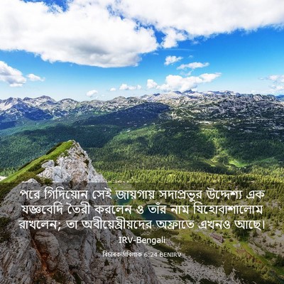 Picture 03 - বিচাৰকর্তাবিলাক 6:24 BENIRV - পরে গিদিয়োন সেই - Bible Verse Picture