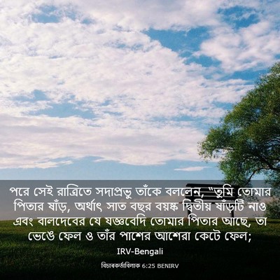 Picture 03 - বিচাৰকর্তাবিলাক 6:25 BENIRV - পরে সেই রাত্রিতে - Bible Verse Picture