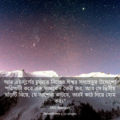 Picture 03 - বিচাৰকর্তাবিলাক 6:26 BENIRV - আর এই দুর্গের - Bible Verse Picture
