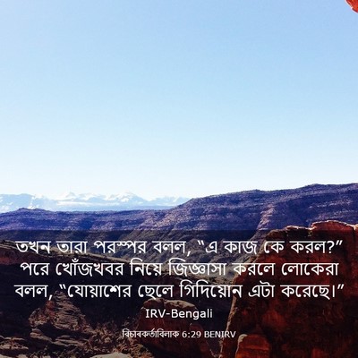 Picture 03 - বিচাৰকর্তাবিলাক 6:29 BENIRV - তখন তারা পরস্পর - Bible Verse Picture