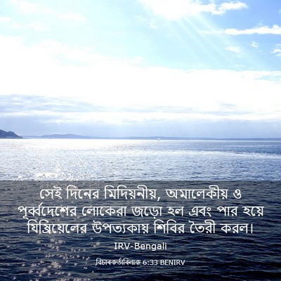 Picture 03 - বিচাৰকর্তাবিলাক 6:33 BENIRV - সেই দিনের - Bible Verse Picture