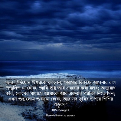 Picture 03 - বিচাৰকর্তাবিলাক 6:39 BENIRV - আর গিদিয়োন - Bible Verse Picture