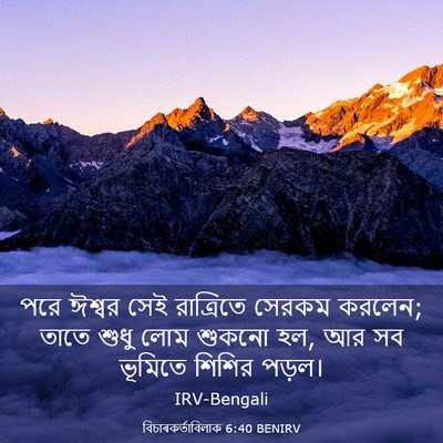 Picture 03 - বিচাৰকর্তাবিলাক 6:40 BENIRV - পরে ঈশ্বর সেই - Bible Verse Picture