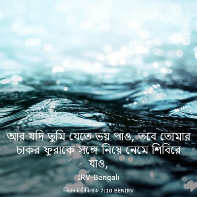 Picture 03 - বিচাৰকর্তাবিলাক 7:10 BENIRV - আর যদি তুমি যেতে - Bible Verse Picture