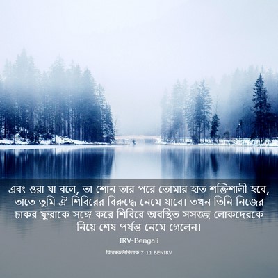 Picture 03 - বিচাৰকর্তাবিলাক 7:11 BENIRV - এবং ওরা যা বলে, তা - Bible Verse Picture