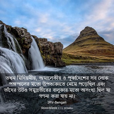 Picture 03 - বিচাৰকর্তাবিলাক 7:12 BENIRV - তখন মিদিয়নীয়, - Bible Verse Picture