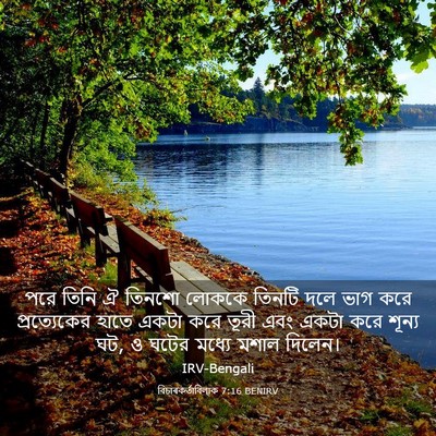 Picture 03 - বিচাৰকর্তাবিলাক 7:16 BENIRV - পরে তিনি ঐ তিনশো - Bible Verse Picture