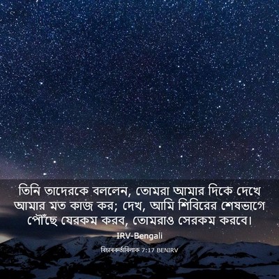 Picture 03 - বিচাৰকর্তাবিলাক 7:17 BENIRV - তিনি তাদেরকে - Bible Verse Picture