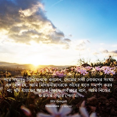 Picture 03 - বিচাৰকর্তাবিলাক 7:2 BENIRV - পরে সদাপ্রভু - Bible Verse Picture