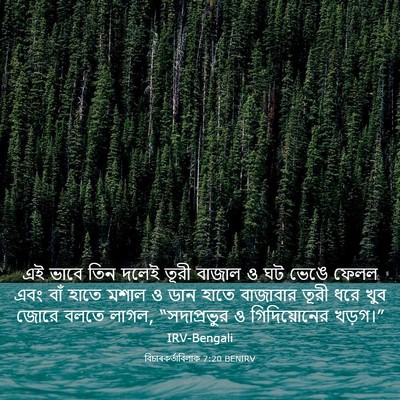 Picture 03 - বিচাৰকর্তাবিলাক 7:20 BENIRV - এই ভাবে তিন দলেই - Bible Verse Picture