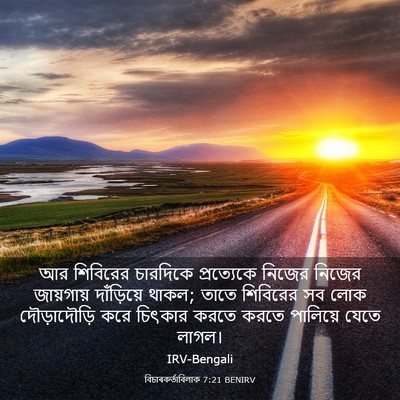 Picture 03 - বিচাৰকর্তাবিলাক 7:21 BENIRV - আর শিবিরের - Bible Verse Picture