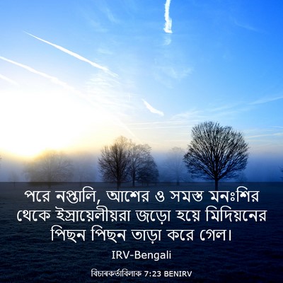 Picture 03 - বিচাৰকর্তাবিলাক 7:23 BENIRV - পরে নপ্তালি, আশের ও - Bible Verse Picture