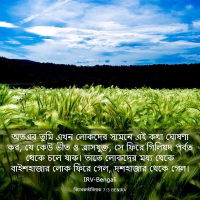 Picture 03 - বিচাৰকর্তাবিলাক 7:3 BENIRV - অতএব তুমি এখন - Bible Verse Picture