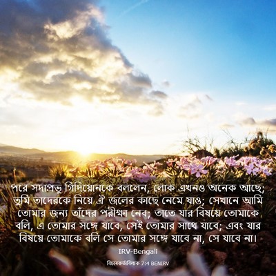 Picture 03 - বিচাৰকর্তাবিলাক 7:4 BENIRV - পরে সদাপ্রভু - Bible Verse Picture