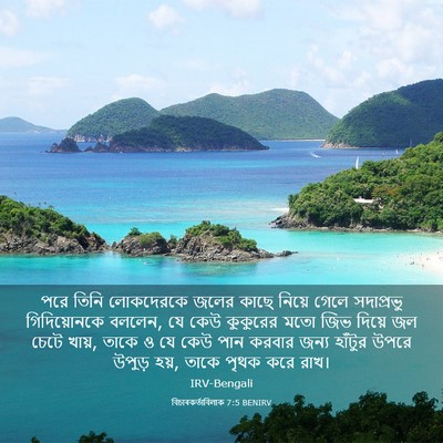 Picture 03 - বিচাৰকর্তাবিলাক 7:5 BENIRV - পরে তিনি লোকদেরকে - Bible Verse Picture