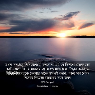 Picture 03 - বিচাৰকর্তাবিলাক 7:7 BENIRV - তখন সদাপ্রভু - Bible Verse Picture