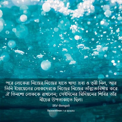 Picture 03 - বিচাৰকর্তাবিলাক 7:8 BENIRV - পরে লোকেরা নিজের - Bible Verse Picture