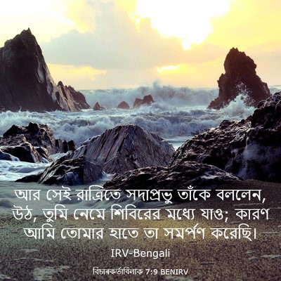 Picture 03 - বিচাৰকর্তাবিলাক 7:9 BENIRV - আর সেই রাত্রিতে - Bible Verse Picture