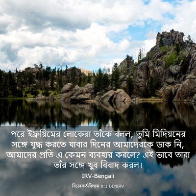 Picture 03 - বিচাৰকর্তাবিলাক 8:1 BENIRV - পরে ইফ্রয়িমের - Bible Verse Picture