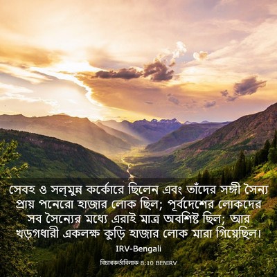 Picture 03 - বিচাৰকর্তাবিলাক 8:10 BENIRV - সেবহ ও সল্‌মুন্ন - Bible Verse Picture
