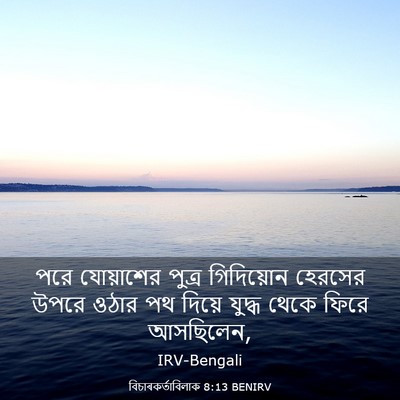Picture 03 - বিচাৰকর্তাবিলাক 8:13 BENIRV - পরে যোয়াশের - Bible Verse Picture