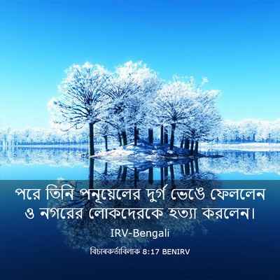 Picture 03 - বিচাৰকর্তাবিলাক 8:17 BENIRV - পরে তিনি - Bible Verse Picture