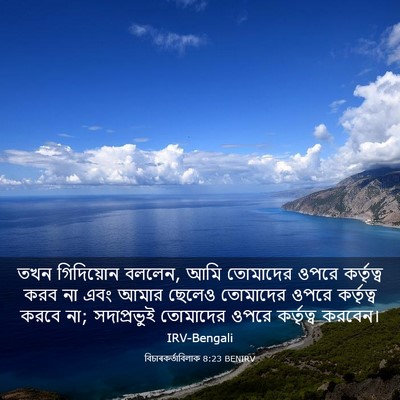 Picture 03 - বিচাৰকর্তাবিলাক 8:23 BENIRV - তখন গিদিয়োন - Bible Verse Picture