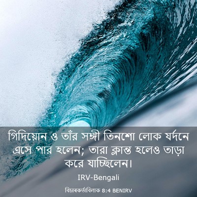 Picture 03 - বিচাৰকর্তাবিলাক 8:4 BENIRV - গিদিয়োন ও তাঁর - Bible Verse Picture