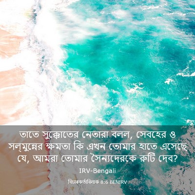 Picture 03 - বিচাৰকর্তাবিলাক 8:6 BENIRV - তাতে সুক্কোতের - Bible Verse Picture