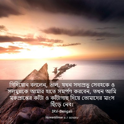 Picture 03 - বিচাৰকর্তাবিলাক 8:7 BENIRV - গিদিয়োন বললেন, - Bible Verse Picture
