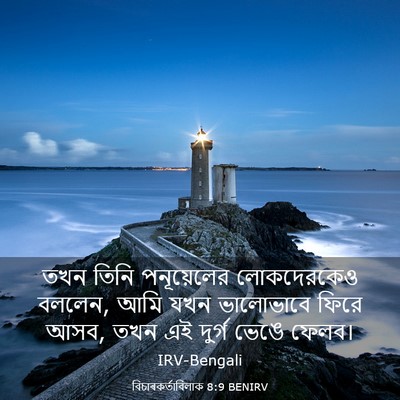 Picture 03 - বিচাৰকর্তাবিলাক 8:9 BENIRV - তখন তিনি - Bible Verse Picture