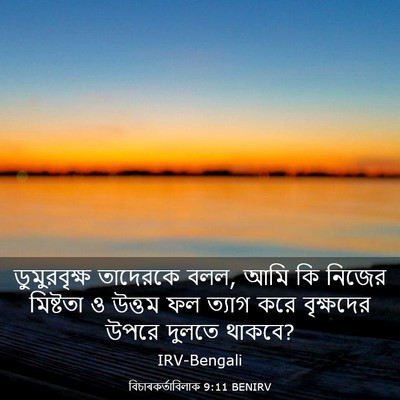 Picture 03 - বিচাৰকর্তাবিলাক 9:11 BENIRV - ডুমুরবৃক্ষ - Bible Verse Picture