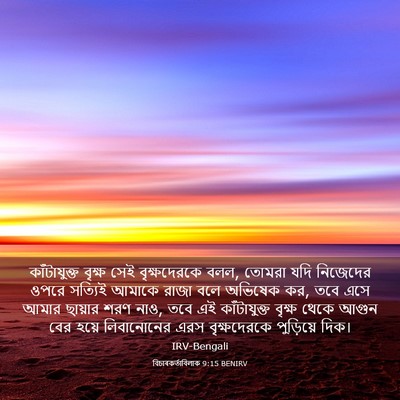 Picture 03 - বিচাৰকর্তাবিলাক 9:15 BENIRV - কাঁটাযুক্ত বৃক্ষ - Bible Verse Picture