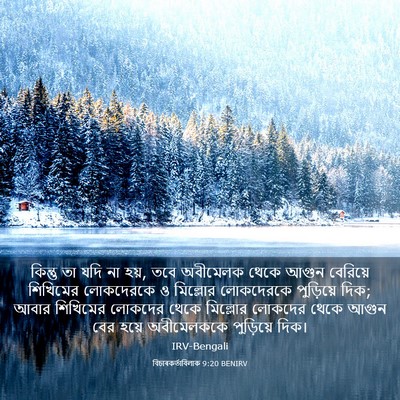 Picture 03 - বিচাৰকর্তাবিলাক 9:20 BENIRV - কিন্তু তা যদি না - Bible Verse Picture