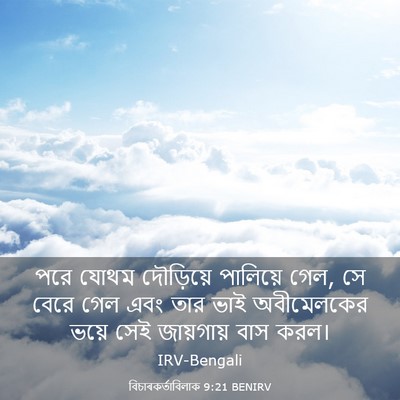 Picture 03 - বিচাৰকর্তাবিলাক 9:21 BENIRV - পরে যোথম দৌড়িয়ে - Bible Verse Picture