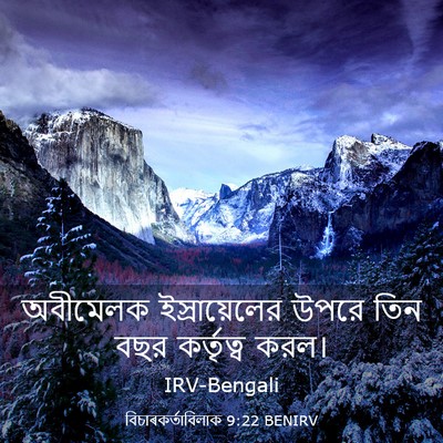 Picture 03 - বিচাৰকর্তাবিলাক 9:22 BENIRV - অবীমেলক - Bible Verse Picture