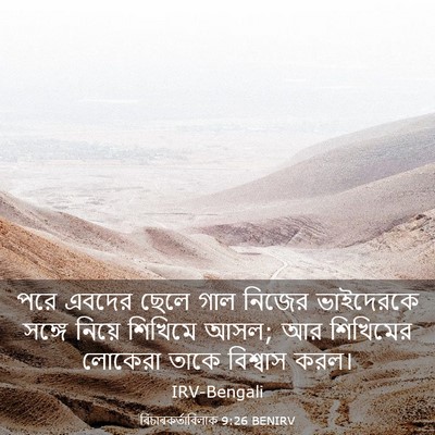 Picture 03 - বিচাৰকর্তাবিলাক 9:26 BENIRV - পরে এবদের ছেলে গাল - Bible Verse Picture
