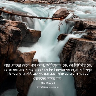 Picture 03 - বিচাৰকর্তাবিলাক 9:28 BENIRV - আর এবদের ছেলে গাল - Bible Verse Picture