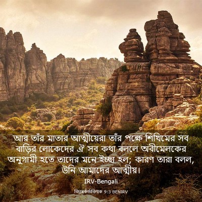 Picture 03 - বিচাৰকর্তাবিলাক 9:3 BENIRV - আর তাঁর মাতার - Bible Verse Picture