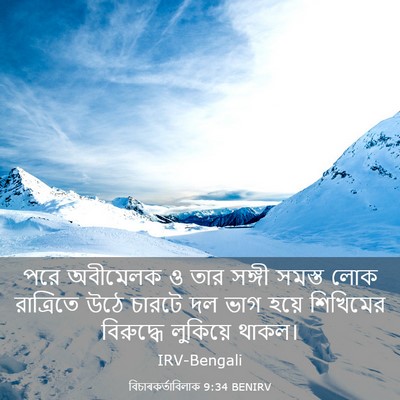 Picture 03 - বিচাৰকর্তাবিলাক 9:34 BENIRV - পরে অবীমেলক ও তার - Bible Verse Picture