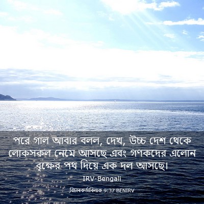 Picture 03 - বিচাৰকর্তাবিলাক 9:37 BENIRV - পরে গাল আবার বলল, - Bible Verse Picture