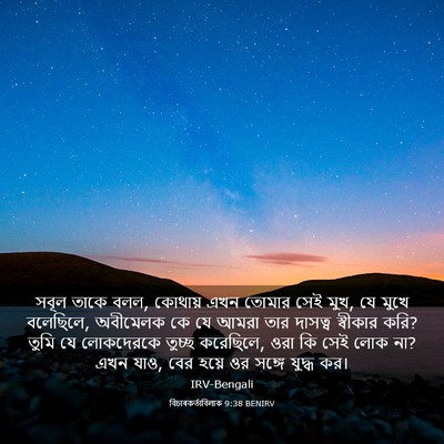 Picture 03 - বিচাৰকর্তাবিলাক 9:38 BENIRV - সবূল তাকে বলল, - Bible Verse Picture