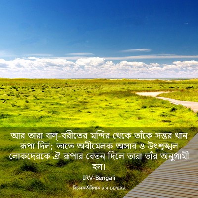 Picture 03 - বিচাৰকর্তাবিলাক 9:4 BENIRV - আর তারা - Bible Verse Picture