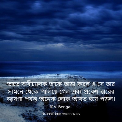 Picture 03 - বিচাৰকর্তাবিলাক 9:40 BENIRV - তাতে অবীমেলক তাকে - Bible Verse Picture