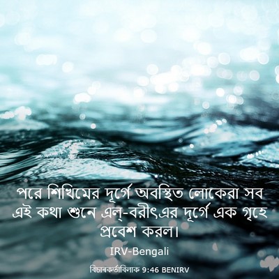 Picture 03 - বিচাৰকর্তাবিলাক 9:46 BENIRV - পরে শিখিমের - Bible Verse Picture