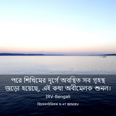 Picture 03 - বিচাৰকর্তাবিলাক 9:47 BENIRV - পরে শিখিমের - Bible Verse Picture