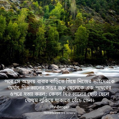 Picture 03 - বিচাৰকর্তাবিলাক 9:5 BENIRV - পরে সে অফ্রায় - Bible Verse Picture